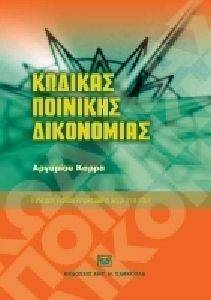 ΚΩΔΙΚΑΣ ΠΟΙΝΙΚΗΣ ΔΙΚΟΝΟΜΙΑΣ ΚΩΔΙΚΑΣ ΠΟΙΝΙΚΗΣ ΔΙΚΟΝΟΜΙΑΣ