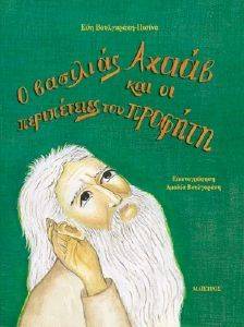 Ο ΒΑΣΙΛΙΑΣ ΑΧΑΑΒ ΚΑΙ ΟΙ ΠΕΡΙΠΕΤΕΙΕΣ ΤΟΥ ΠΡΟΦΗΤΗ Ο ΒΑΣΙΛΙΑΣ ΑΧΑΑΒ ΚΑΙ ΟΙ ΠΕΡΙΠΕΤΕΙΕΣ ΤΟΥ ΠΡΟΦΗΤΗ