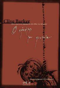 BARKER CLIVE Ο ΚΛΕΦΤΗΣ ΤΟΥ ΠΑΝΤΟΤΕ