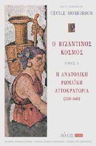 Ο ΒΥΖΑΝΤΙΝΟΣ ΚΟΣΜΟΣ ΤΟΜΟΣ Α Ο ΒΥΖΑΝΤΙΝΟΣ ΚΟΣΜΟΣ ΤΟΜΟΣ Α