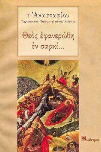 ΘΕΟΣ ΕΦΑΝΕΡΩΘΗ ΕΝ ΣΑΡΚΙ... ΘΕΟΣ ΕΦΑΝΕΡΩΘΗ ΕΝ ΣΑΡΚΙ...