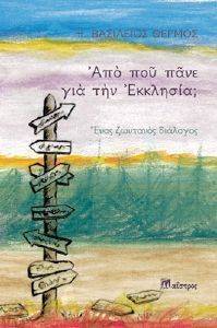 ΑΠΟ ΠΟΥ ΠΑΝΕ ΓΙΑ ΤΗΝ ΕΚΚΛΗΣΙΑ; ΑΠΟ ΠΟΥ ΠΑΝΕ ΓΙΑ ΤΗΝ ΕΚΚΛΗΣΙΑ;