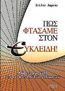 ΠΩΣ ΦΤΑΣΑΜΕ ΣΤΟΝ ΕΥΚΛΕΙΔΗ! ΠΩΣ ΦΤΑΣΑΜΕ ΣΤΟΝ ΕΥΚΛΕΙΔΗ!