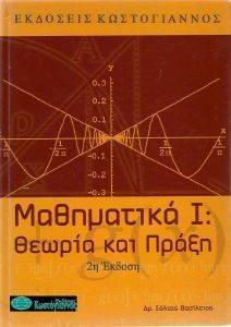 ΜΑΘΗΜΑΤΙΚΑ Ι ΘΕΩΡΙΑ ΚΑΙ ΠΡΑΞΗ ΜΑΘΗΜΑΤΙΚΑ Ι ΘΕΩΡΙΑ ΚΑΙ ΠΡΑΞΗ