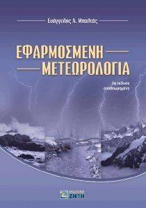 ΕΦΑΡΜΟΣΜΕΝΗ ΜΕΤΕΩΡΟΛΟΓΙΑ ΕΦΑΡΜΟΣΜΕΝΗ ΜΕΤΕΩΡΟΛΟΓΙΑ
