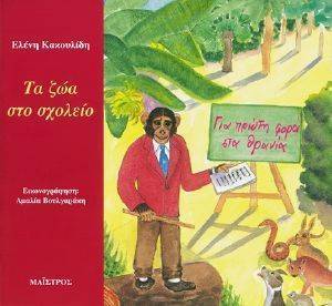 ΤΑ ΖΩΑ ΣΤΟ ΣΧΟΛΕΙΟ ΤΑ ΖΩΑ ΣΤΟ ΣΧΟΛΕΙΟ