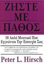 ΖΗΣΤΕ ΜΕ ΠΑΘΟΣ ΖΗΣΤΕ ΜΕ ΠΑΘΟΣ