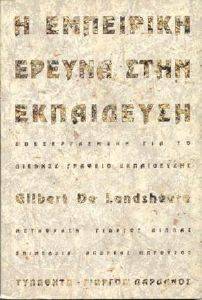 Η ΕΜΠΕΙΡΙΚΗ ΕΡΕΥΝΑ ΣΤΗΝ ΕΚΠΑΙΔΕΥΣΗ Η ΕΜΠΕΙΡΙΚΗ ΕΡΕΥΝΑ ΣΤΗΝ ΕΚΠΑΙΔΕΥΣΗ
