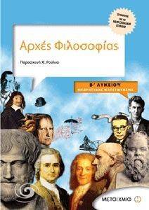 ΑΡΧΕΣ ΦΙΛΟΣΟΦΙΑΣ Β ΛΥΚΕΙΟΥ ΘΕΩΡΗΤΙΚΗΣ ΚΑΤΕΥΘΥΝΣΗΣ ΑΡΧΕΣ ΦΙΛΟΣΟΦΙΑΣ Β ΛΥΚΕΙΟΥ ΘΕΩΡΗΤΙΚΗΣ ΚΑΤΕΥΘΥΝΣΗΣ