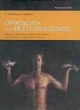 ΟΡΘΟΔΟΞΙΑ ΚΑΙ ΕΚΣΥΓΧΡΟΝΙΣΜΟΣ ΟΡΘΟΔΟΞΙΑ ΚΑΙ ΕΚΣΥΓΧΡΟΝΙΣΜΟΣ