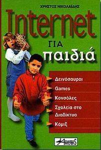 INTERNET ΓΙΑ ΠΑΙΔΙΑ INTERNET ΓΙΑ ΠΑΙΔΙΑ