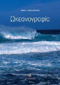 ΩΚΕΑΝΟΓΡΑΦΙΑ ΩΚΕΑΝΟΓΡΑΦΙΑ