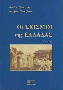 ΟΙ ΣΕΙΣΜΟΙ ΤΗΣ ΕΛΛΑΔΑΣ ΟΙ ΣΕΙΣΜΟΙ ΤΗΣ ΕΛΛΑΔΑΣ