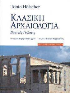 ΚΛΑΣΙΚΗ ΑΡΧΑΙΟΛΟΓΙΑ ΚΛΑΣΙΚΗ ΑΡΧΑΙΟΛΟΓΙΑ