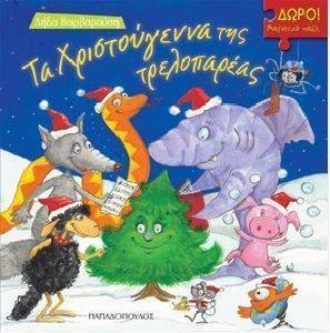 ΤΑ ΧΡΙΣΤΟΥΓΕΝΝΑ ΤΗΣ ΤΡΕΛΟΠΑΡΕΑΣ (ΤΡΕΛΟΔΑΓΚΩΝΙΤΣΕΣ) ΤΑ ΧΡΙΣΤΟΥΓΕΝΝΑ ΤΗΣ ΤΡΕΛΟΠΑΡΕΑΣ (ΤΡΕΛΟΔΑΓΚΩΝΙΤΣΕΣ)