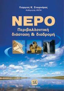 ΝΕΡΟ ΠΕΡΙΒΑΛΛΟΝΤΙΚΗ ΔΙΑΣΤΑΣΗ ΚΑΙ ΔΙΑΔΡΟΜΗ ΝΕΡΟ ΠΕΡΙΒΑΛΛΟΝΤΙΚΗ ΔΙΑΣΤΑΣΗ ΚΑΙ ΔΙΑΔΡΟΜΗ