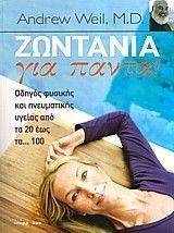 ΖΩΝΤΑΝΙΑ ΓΙΑ ΠΑΝΤΑ ΖΩΝΤΑΝΙΑ ΓΙΑ ΠΑΝΤΑ