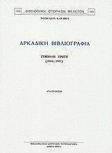 ΑΡΚΑΔΙΚΗ ΒΙΒΛΙΟΓΡΑΦΙΑ-ΣΥΜΒΟΛΗ ΠΡΩΤΗ 1804-1981ΑΘΗΝΑ 1982 ΑΡΚΑΔΙΚΗ ΒΙΒΛΙΟΓΡΑΦΙΑ-ΣΥΜΒΟΛΗ ΠΡΩΤΗ 1804-1981ΑΘΗΝΑ 1982