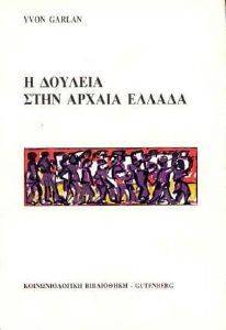 ΔΟΥΛΕΙΑ ΣΤΗΝ ΑΡΧΑΙΑ ΕΛΛΑΔΑ ΔΟΥΛΕΙΑ ΣΤΗΝ ΑΡΧΑΙΑ ΕΛΛΑΔΑ