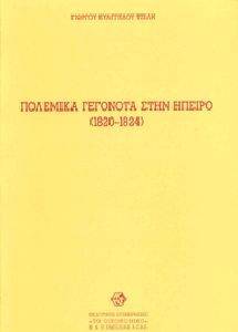 ΠΟΛΕΜΙΚΑ ΓΕΓΟΝΟΤΑ ΣΤΗΝ ΗΠΕΙΡΟ 1820-1824 ΠΟΛΕΜΙΚΑ ΓΕΓΟΝΟΤΑ ΣΤΗΝ ΗΠΕΙΡΟ 1820-1824