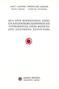 ΜΙΑ ΟΨΗ ΚΟΙΝΩΝΙΚΗΣ ΖΩΗΣ ΣΤΑ ΚΑΣΤΑΝΟΧΩΡΙΑ ΙΩΑΝΝΙΝΩΝ ΜΙΑ ΟΨΗ ΚΟΙΝΩΝΙΚΗΣ ΖΩΗΣ ΣΤΑ ΚΑΣΤΑΝΟΧΩΡΙΑ ΙΩΑΝΝΙΝΩΝ