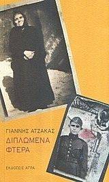 ΔΙΠΛΩΜΕΝΑ ΦΤΕΡΑ ΔΙΠΛΩΜΕΝΑ ΦΤΕΡΑ