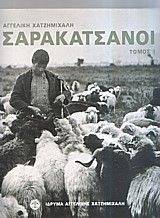ΣΑΡΑΚΑΤΣΑΝΟΙ ΤΟΜΟΣ Α ΣΑΡΑΚΑΤΣΑΝΟΙ ΤΟΜΟΣ Α
