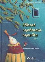 ΕΛΛΗΝΙΚΑ ΠΑΡΑΔΟΣΙΑΚΑ ΠΑΡΑΜΥΘΙΑ ΤΟΜΟΣ Γ ΕΛΛΗΝΙΚΑ ΠΑΡΑΔΟΣΙΑΚΑ ΠΑΡΑΜΥΘΙΑ ΤΟΜΟΣ Γ