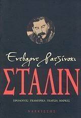 ΣΤΑΛΙΝ ΣΤΑΛΙΝ