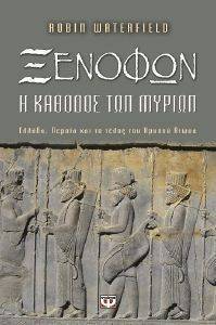 ΞΕΝΟΦΩΝ Η ΚΑΘΟΔΟΣ ΤΩΝ ΜΥΡΙΩΝ ΞΕΝΟΦΩΝ Η ΚΑΘΟΔΟΣ ΤΩΝ ΜΥΡΙΩΝ