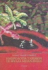 ΗΜΕΡΟΛΟΓΙΑ ΤΑΞΙΔΙΩΝ ΣΕ ΦΥΛΛΑ ΜΠΑΝΑΝΙΑΣ ΗΜΕΡΟΛΟΓΙΑ ΤΑΞΙΔΙΩΝ ΣΕ ΦΥΛΛΑ ΜΠΑΝΑΝΙΑΣ