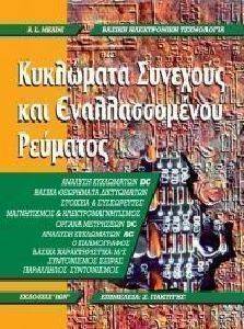 ΚΥΚΛΩΜΑΤΑ ΣΥΝΕΧΟΥΣ ΚΑΙ ΕΝΑΛΛΑΣΣΩΜΕΝΟΥ ΡΕΥΜΑΤΟΣ ΚΥΚΛΩΜΑΤΑ ΣΥΝΕΧΟΥΣ ΚΑΙ ΕΝΑΛΛΑΣΣΩΜΕΝΟΥ ΡΕΥΜΑΤΟΣ