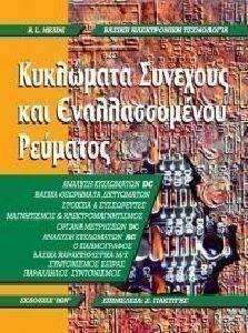 ΜΙΝΤ ΡΟΥΣΕΛ ΚΥΚΛΩΜΑΤΑ ΣΥΝΕΧΟΥΣ ΚΑΙ ΕΝΑΛΛΑΣΣΩΜΕΝΟΥ ΡΕΥΜΑΤΟΣ