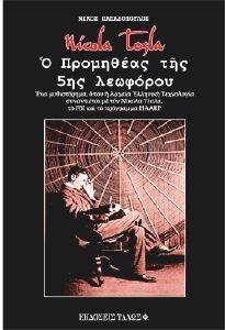 ΠΑΠΑΔΟΠΟΥΛΟΣ ΝΙΚΟΣ NICOLA TESLA Ο ΠΡΟΜΗΘΕΑΣ ΤΗΣ 5ΗΣ ΛΕΟΦΩΡΟΥ