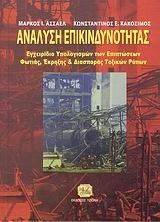 ΑΝΑΛΥΣΗ ΕΠΙΚΙΝΔΥΝΟΤΗΤΑΣ ΑΝΑΛΥΣΗ ΕΠΙΚΙΝΔΥΝΟΤΗΤΑΣ