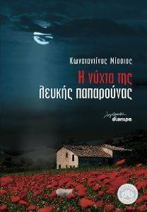 Η ΝΥΧΤΑ ΤΗΣ ΛΕΥΚΗΣ ΠΑΠΑΡΟΥΝΑΣ Η ΝΥΧΤΑ ΤΗΣ ΛΕΥΚΗΣ ΠΑΠΑΡΟΥΝΑΣ