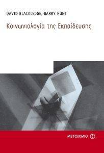ΚΟΙΝΩΝΙΟΛΟΓΙΑ ΤΗΣ ΕΚΠΑΙΔΕΥΣΗΣ ΚΟΙΝΩΝΙΟΛΟΓΙΑ ΤΗΣ ΕΚΠΑΙΔΕΥΣΗΣ