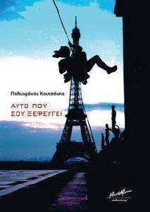 ΑΥΤΟ ΠΟΥ ΣΟΥ ΞΕΦΕΥΓΕΙ ΑΥΤΟ ΠΟΥ ΣΟΥ ΞΕΦΕΥΓΕΙ