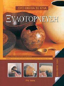 ΞΥΛΟΤΟΡΝΕΥΣΗ ΞΥΛΟΤΟΡΝΕΥΣΗ