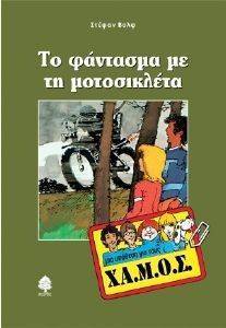 ΤΟ ΦΑΝΤΑΣΜΑ ΜΕ ΤΗ ΜΟΤΟΣΙΚΛΕΤΑ ΤΟ ΦΑΝΤΑΣΜΑ ΜΕ ΤΗ ΜΟΤΟΣΙΚΛΕΤΑ