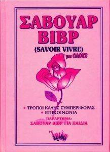 ������� ���� (SAVOIR VIVRE) ��� �����