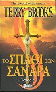 ΤΟ ΣΠΑΘΙ ΤΩΝ ΣΑΝΑΡΑ ΤΟΜΟΣ Α ΤΟ ΣΠΑΘΙ ΤΩΝ ΣΑΝΑΡΑ ΤΟΜΟΣ Α