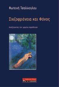 ΣΧΙΖΟΦΡΕΝΕΙΑ ΚΑΙ ΦΟΝΟΣ ΣΧΙΖΟΦΡΕΝΕΙΑ ΚΑΙ ΦΟΝΟΣ