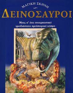 ΔΕΙΝΟΣΑΥΡΟΙ ΔΕΙΝΟΣΑΥΡΟΙ