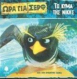 ΩΡΑ ΓΙΑ ΣΕΡΦ-ΤΟ ΚΥΜΑ ΤΗΣ ΝΙΚΗΣ ΩΡΑ ΓΙΑ ΣΕΡΦ-ΤΟ ΚΥΜΑ ΤΗΣ ΝΙΚΗΣ