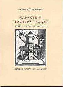 ΧΑΡΑΚΤΙΚΗ ΓΡΑΦΙΚΕΣ ΤΕΧΝΕΣ ΧΑΡΑΚΤΙΚΗ ΓΡΑΦΙΚΕΣ ΤΕΧΝΕΣ