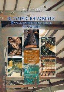 ΞΥΛΙΝΕΣ ΚΑΤΑΣΚΕΥΕΣ ΚΑΙ ΤΟ PLYWOOD ΤΟΜΟΣ Α ΞΥΛΙΝΕΣ ΚΑΤΑΣΚΕΥΕΣ ΚΑΙ ΤΟ PLYWOOD ΤΟΜΟΣ Α
