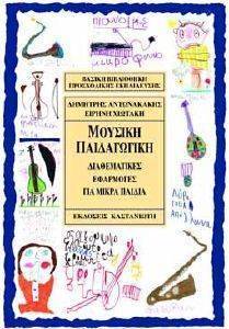 ΜΟΥΣΙΚΗ ΠΑΙΔΑΓΩΓΙΚΗ ΜΟΥΣΙΚΗ ΠΑΙΔΑΓΩΓΙΚΗ