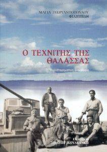 Ο ΤΕΧΝΙΤΗΣ ΤΗΣ ΘΑΛΑΣΣΑΣ Ο ΤΕΧΝΙΤΗΣ ΤΗΣ ΘΑΛΑΣΣΑΣ