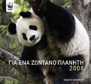 ΓΙΑ ΕΝΑ ΖΩΝΤΑΝΟ ΠΛΑΝΗΤΗ 2008 ΓΙΑ ΕΝΑ ΖΩΝΤΑΝΟ ΠΛΑΝΗΤΗ 2008